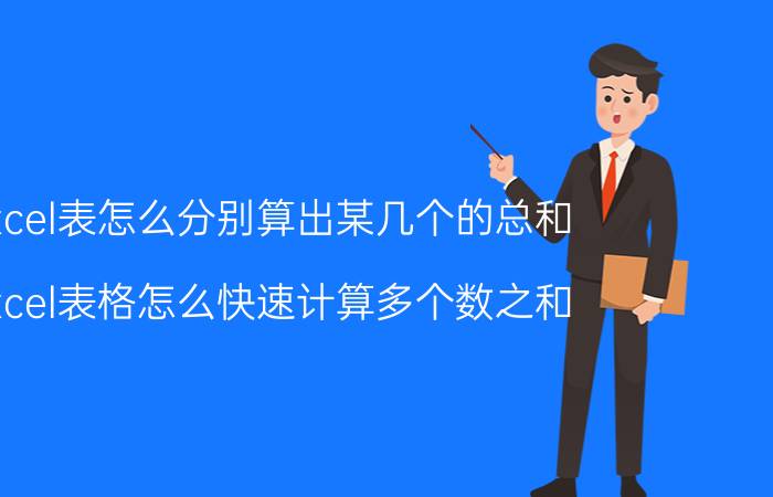 excel表怎么分别算出某几个的总和 excel表格怎么快速计算多个数之和？